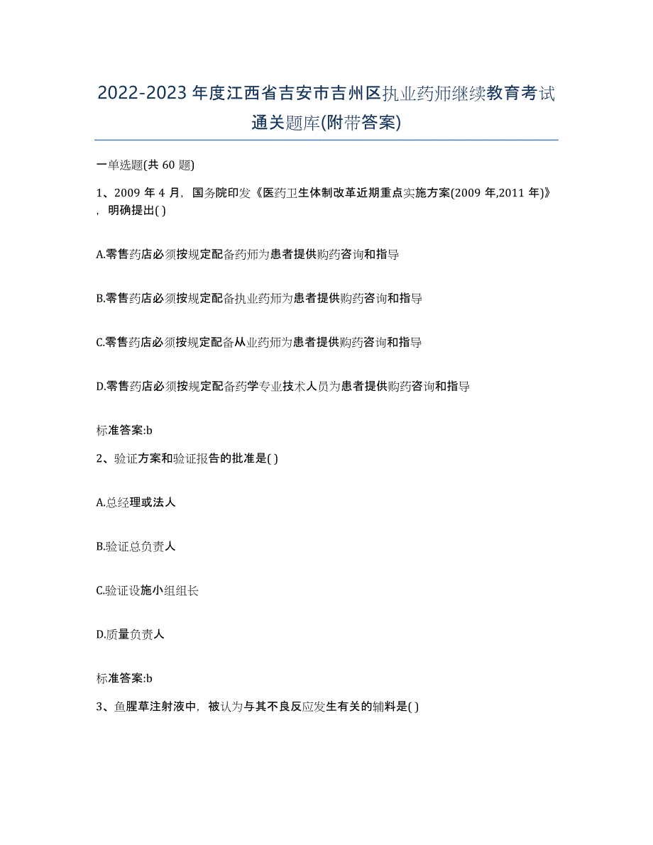 2022-2023年度江西省吉安市吉州区执业药师继续教育考试通关题库(附带答案)_第1页