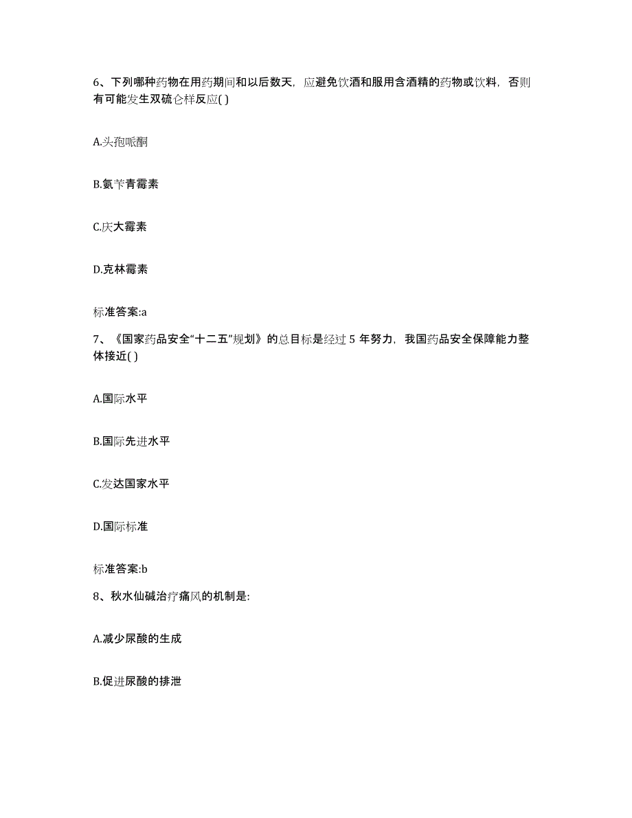 2022-2023年度河北省廊坊市永清县执业药师继续教育考试模拟考试试卷B卷含答案_第3页