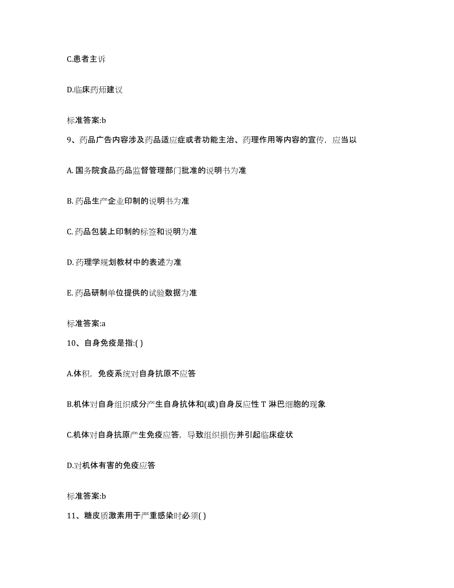 2022年度四川省成都市锦江区执业药师继续教育考试基础试题库和答案要点_第4页