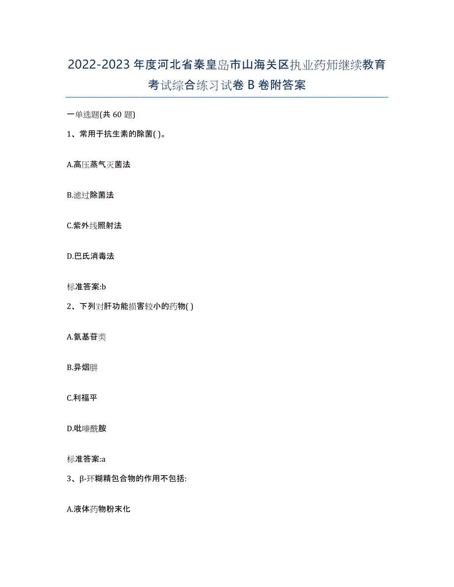 2022-2023年度河北省秦皇岛市山海关区执业药师继续教育考试综合练习试卷B卷附答案_第1页