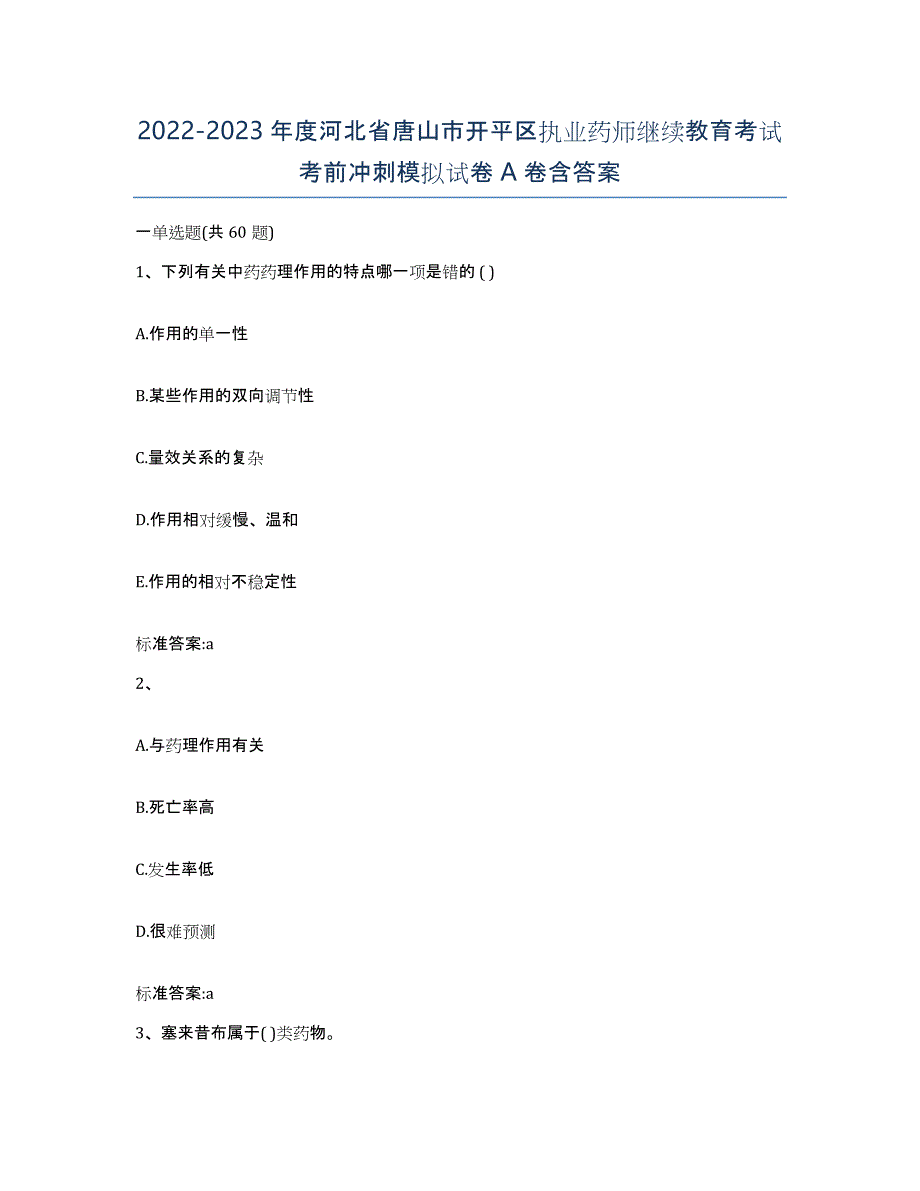 2022-2023年度河北省唐山市开平区执业药师继续教育考试考前冲刺模拟试卷A卷含答案_第1页