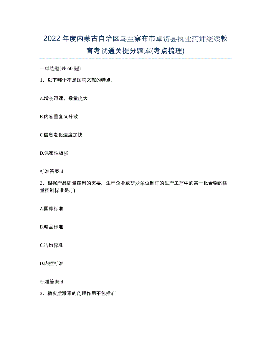 2022年度内蒙古自治区乌兰察布市卓资县执业药师继续教育考试通关提分题库(考点梳理)_第1页