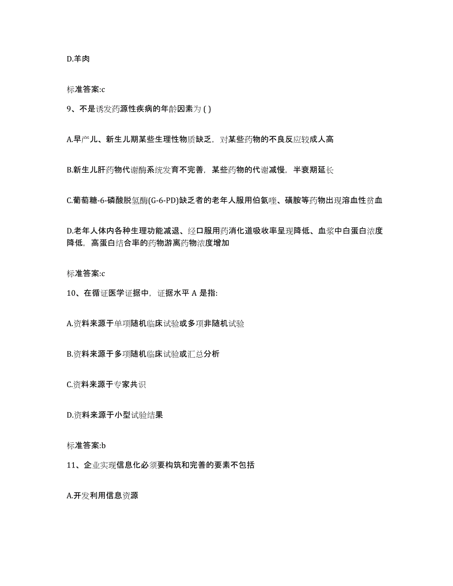 2022年度内蒙古自治区乌兰察布市卓资县执业药师继续教育考试通关提分题库(考点梳理)_第4页