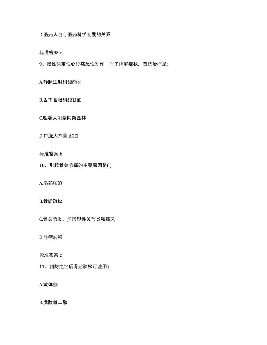 2022-2023年度甘肃省庆阳市庆城县执业药师继续教育考试通关题库(附答案)_第4页