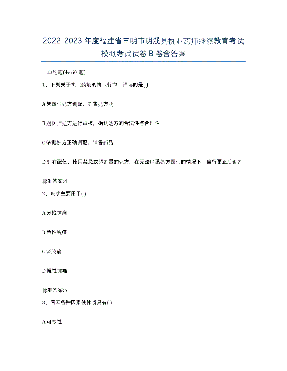 2022-2023年度福建省三明市明溪县执业药师继续教育考试模拟考试试卷B卷含答案_第1页