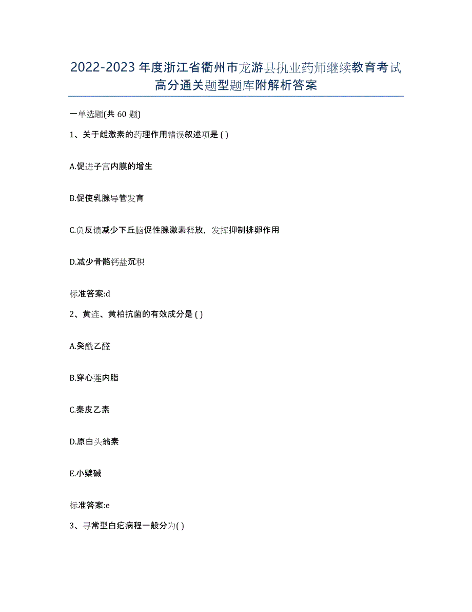 2022-2023年度浙江省衢州市龙游县执业药师继续教育考试高分通关题型题库附解析答案_第1页