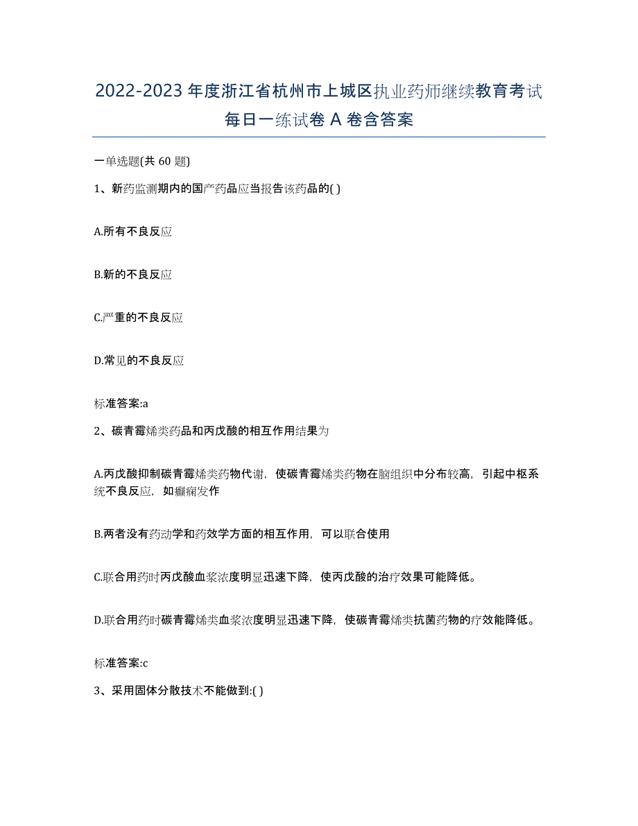 2022-2023年度浙江省杭州市上城区执业药师继续教育考试每日一练试卷A卷含答案_第1页