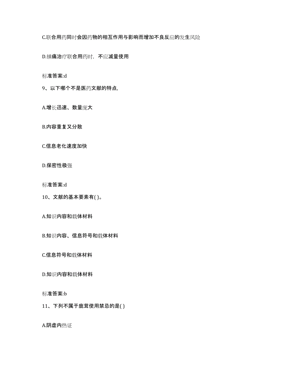 2022-2023年度福建省福州市仓山区执业药师继续教育考试模考预测题库(夺冠系列)_第4页