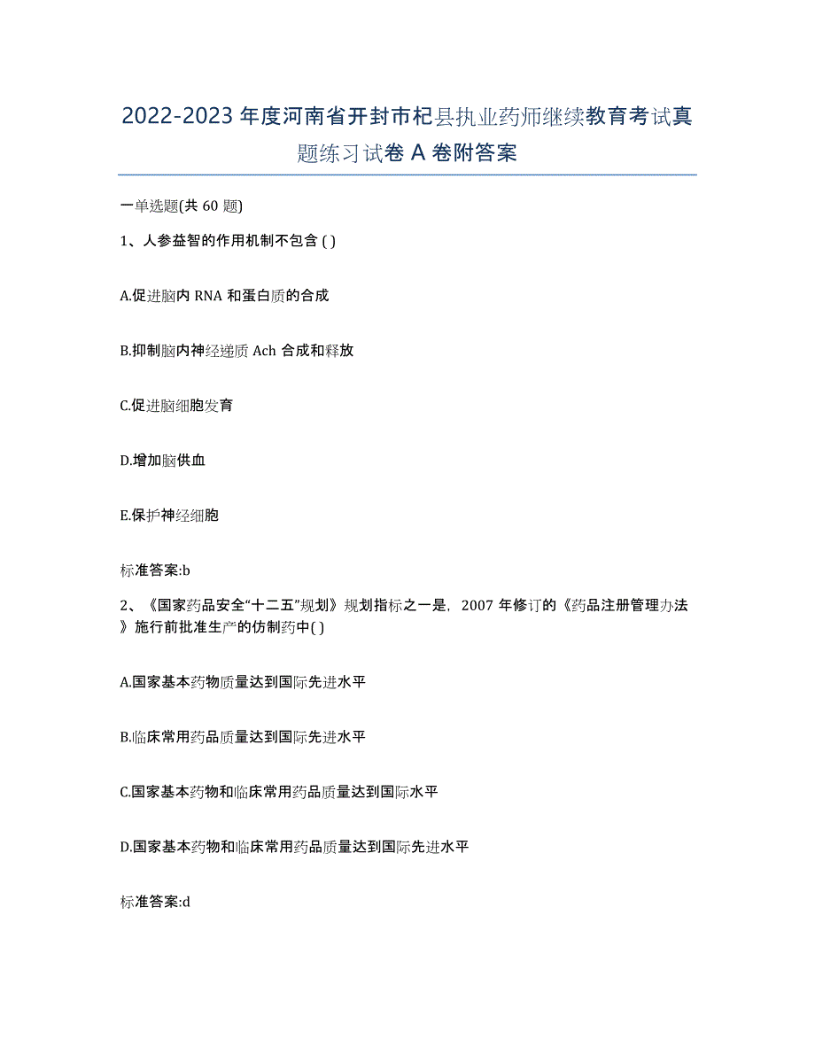 2022-2023年度河南省开封市杞县执业药师继续教育考试真题练习试卷A卷附答案_第1页