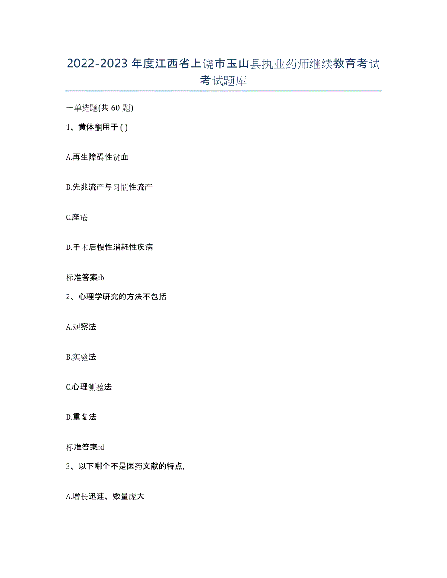 2022-2023年度江西省上饶市玉山县执业药师继续教育考试考试题库_第1页