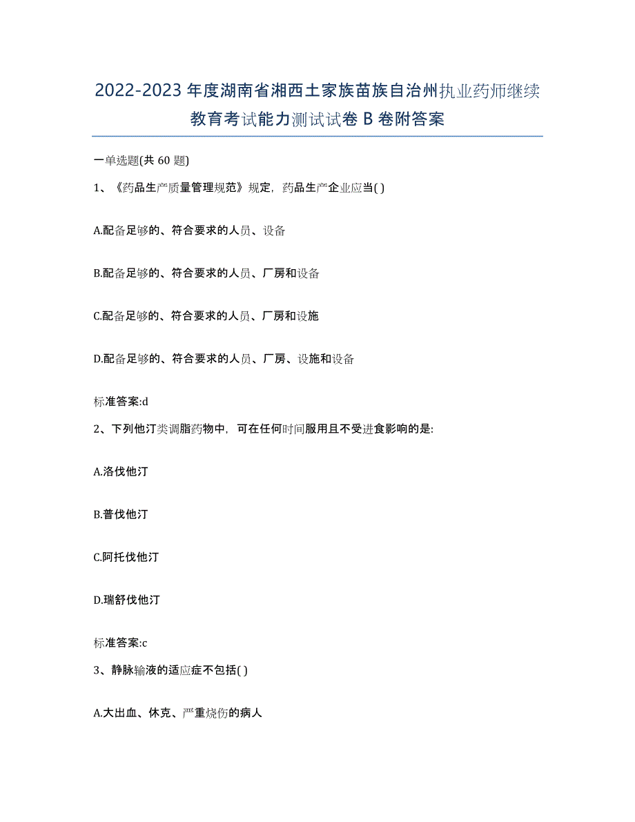 2022-2023年度湖南省湘西土家族苗族自治州执业药师继续教育考试能力测试试卷B卷附答案_第1页