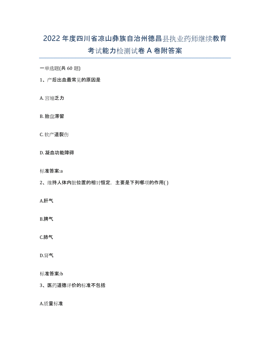 2022年度四川省凉山彝族自治州德昌县执业药师继续教育考试能力检测试卷A卷附答案_第1页