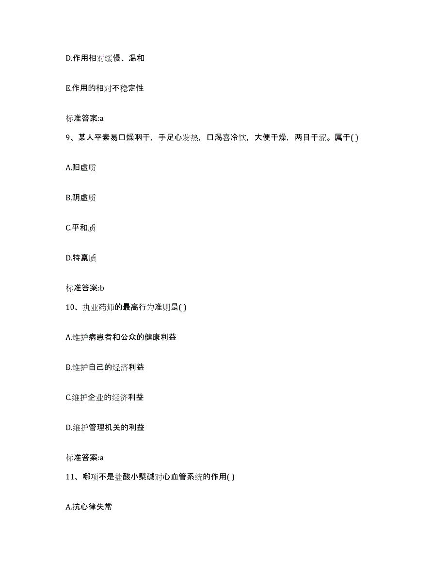 2022-2023年度山西省晋中市左权县执业药师继续教育考试模拟题库及答案_第4页