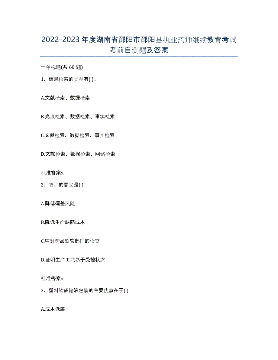 2022-2023年度湖南省邵阳市邵阳县执业药师继续教育考试考前自测题及答案_第1页