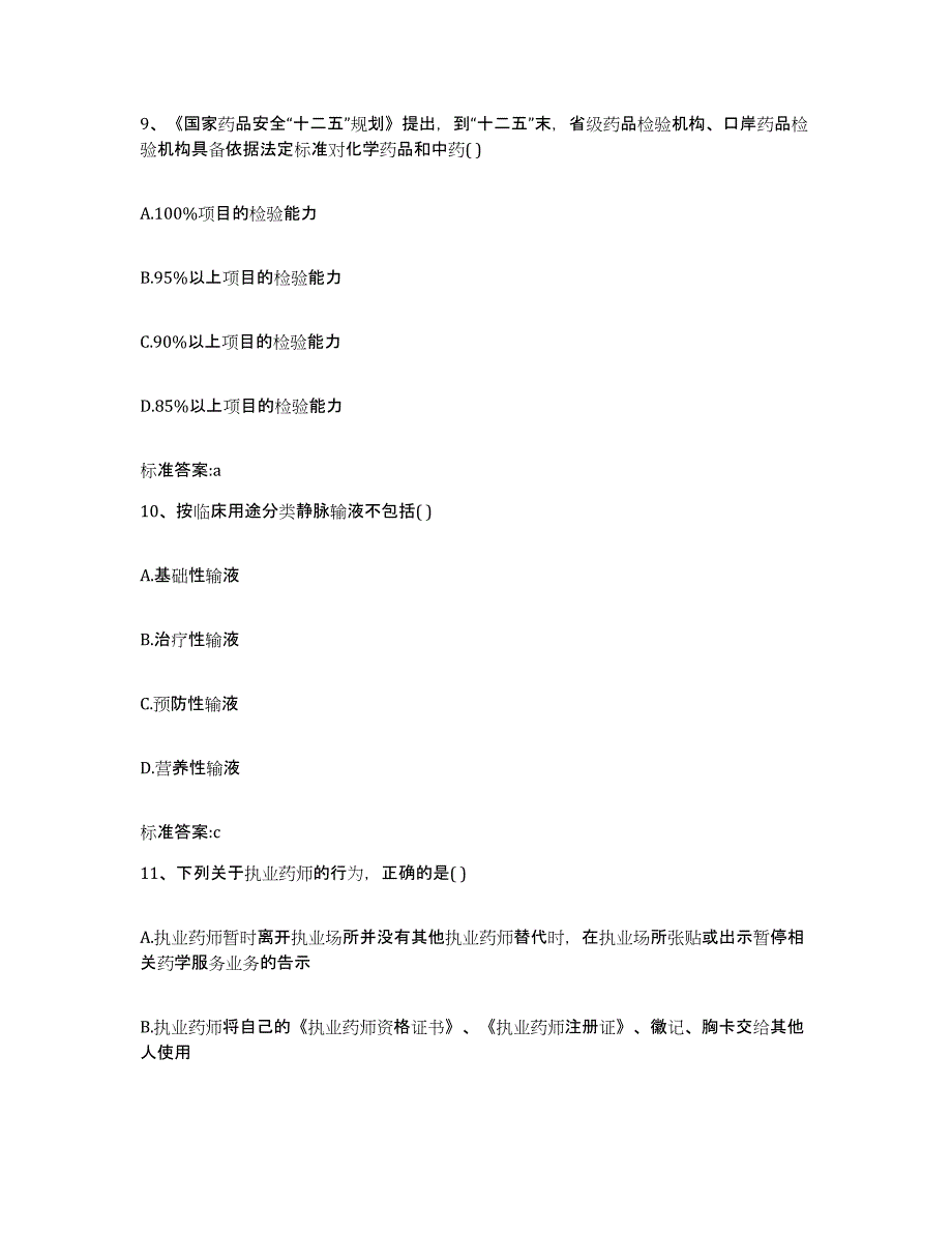 2022-2023年度湖南省邵阳市邵阳县执业药师继续教育考试考前自测题及答案_第4页