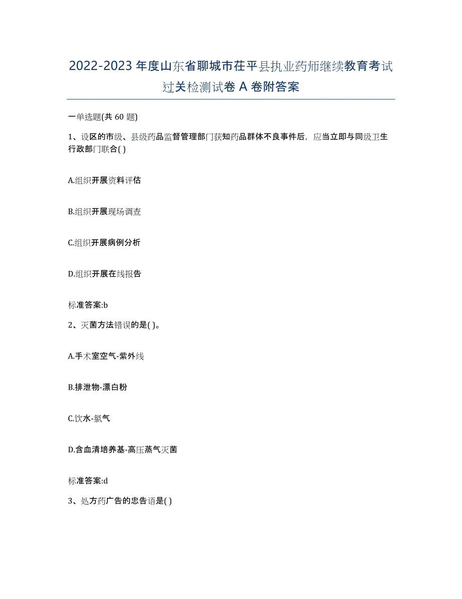 2022-2023年度山东省聊城市茌平县执业药师继续教育考试过关检测试卷A卷附答案_第1页