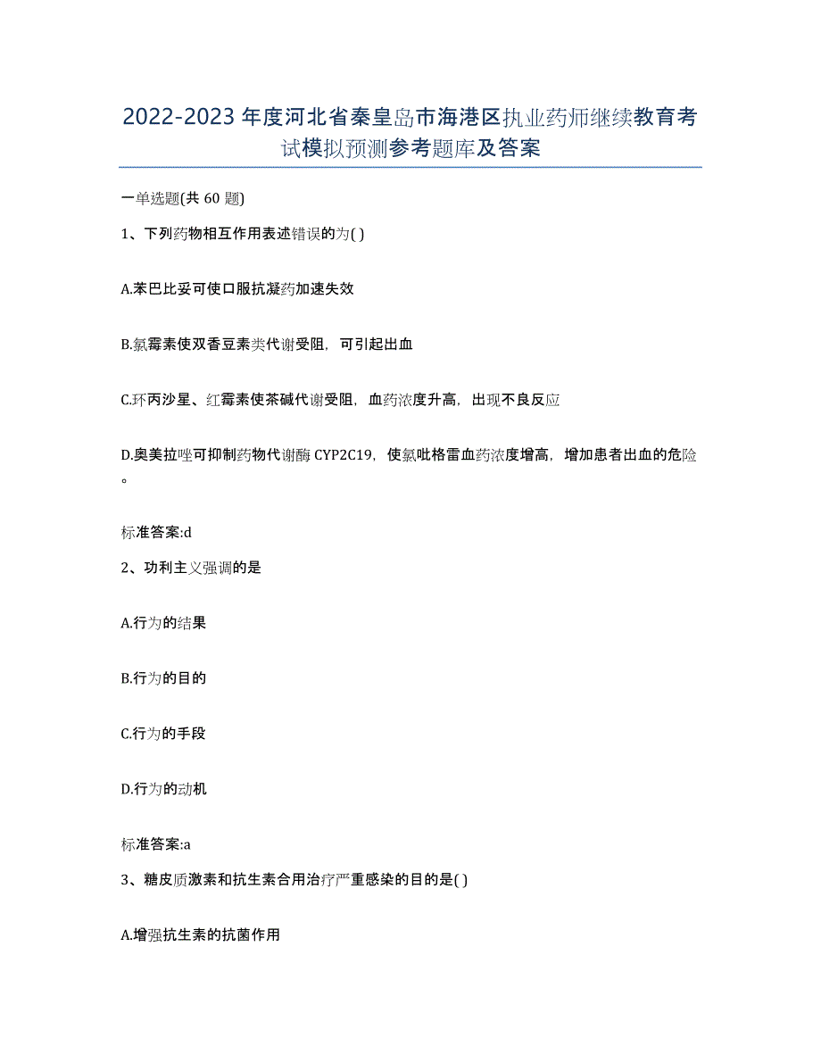 2022-2023年度河北省秦皇岛市海港区执业药师继续教育考试模拟预测参考题库及答案_第1页