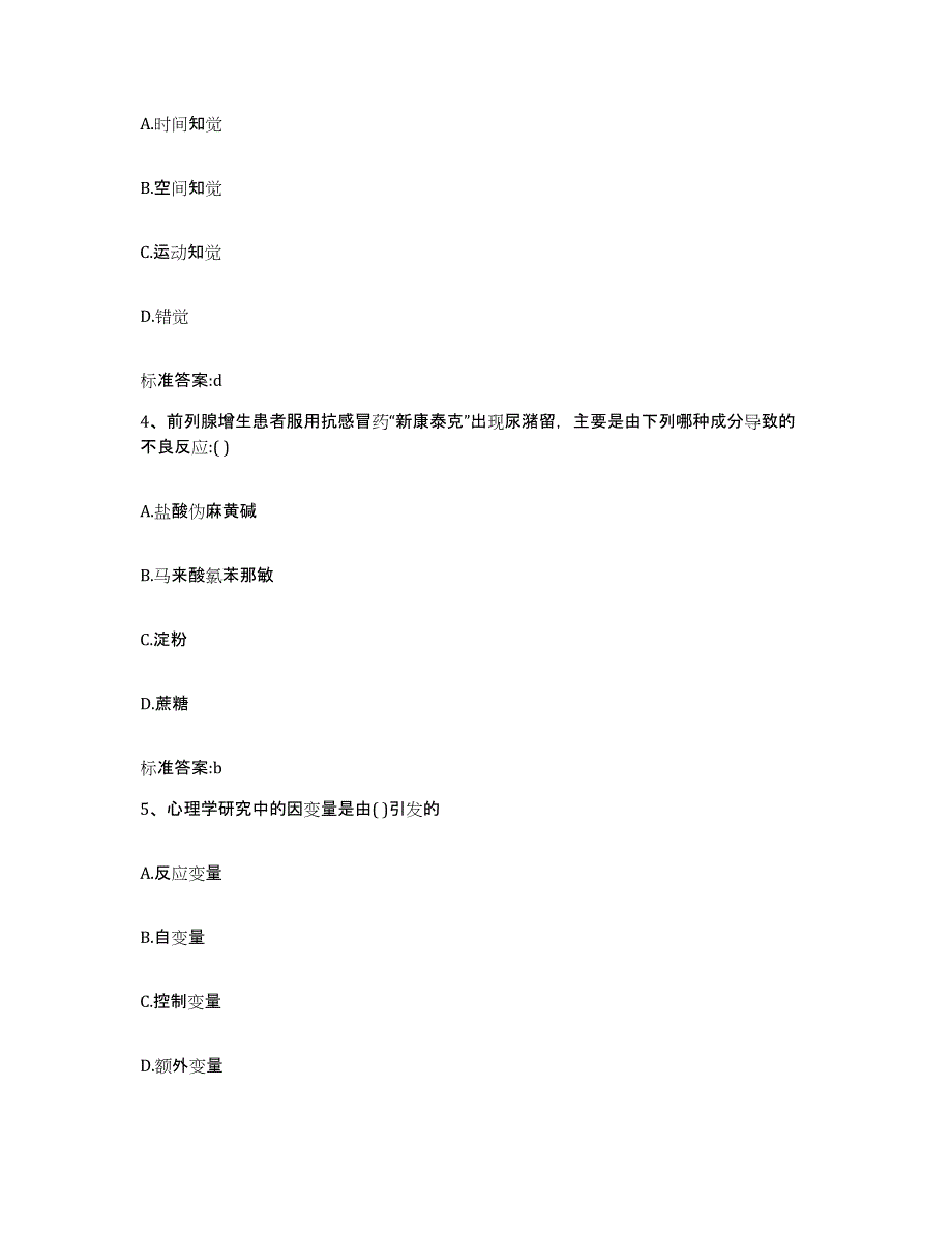 2022-2023年度安徽省宿州市执业药师继续教育考试题库与答案_第2页