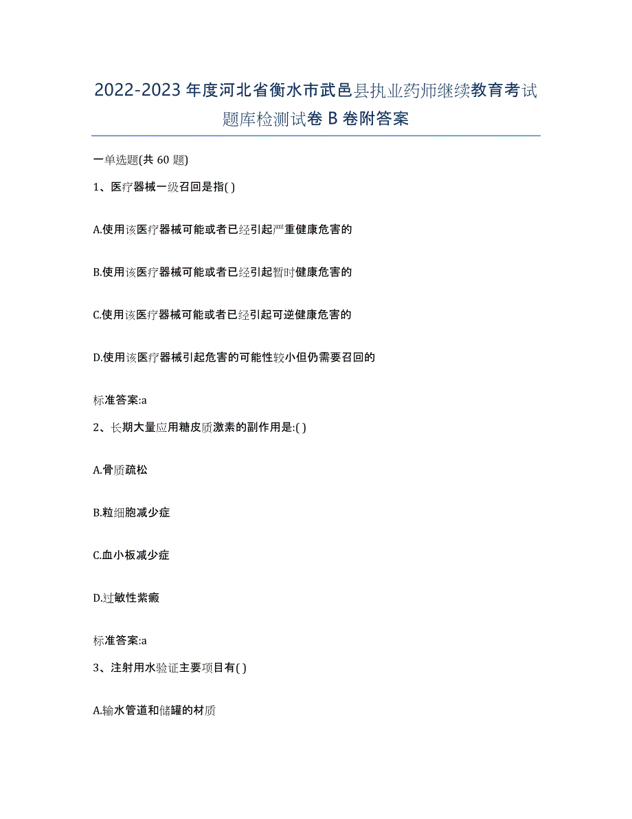 2022-2023年度河北省衡水市武邑县执业药师继续教育考试题库检测试卷B卷附答案_第1页