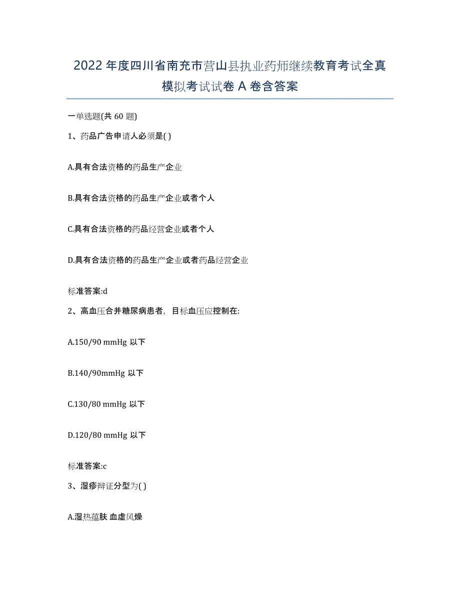 2022年度四川省南充市营山县执业药师继续教育考试全真模拟考试试卷A卷含答案_第1页