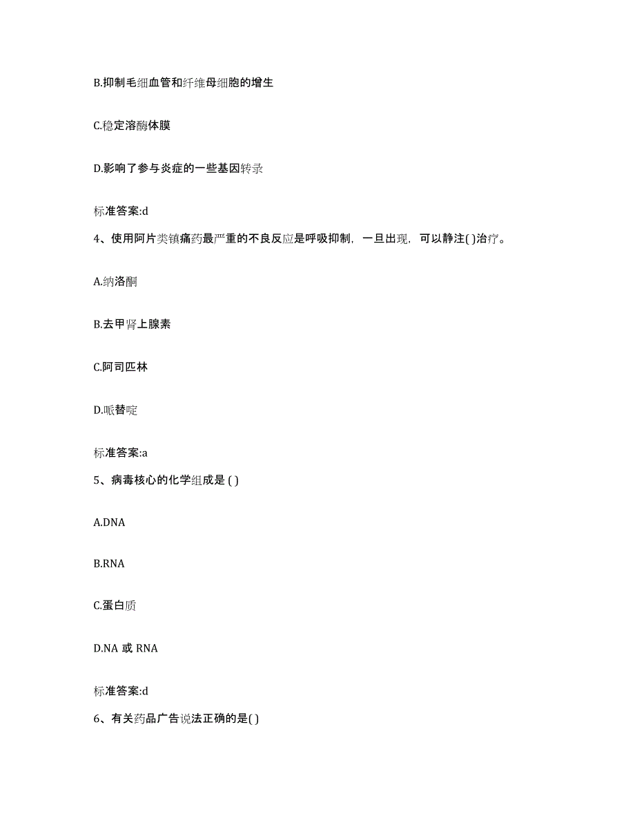 2022-2023年度甘肃省酒泉市玉门市执业药师继续教育考试基础试题库和答案要点_第2页