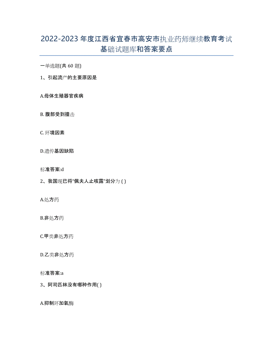 2022-2023年度江西省宜春市高安市执业药师继续教育考试基础试题库和答案要点_第1页