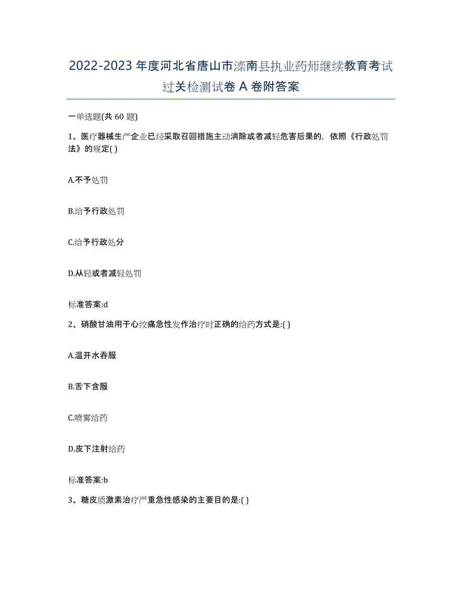 2022-2023年度河北省唐山市滦南县执业药师继续教育考试过关检测试卷A卷附答案_第1页