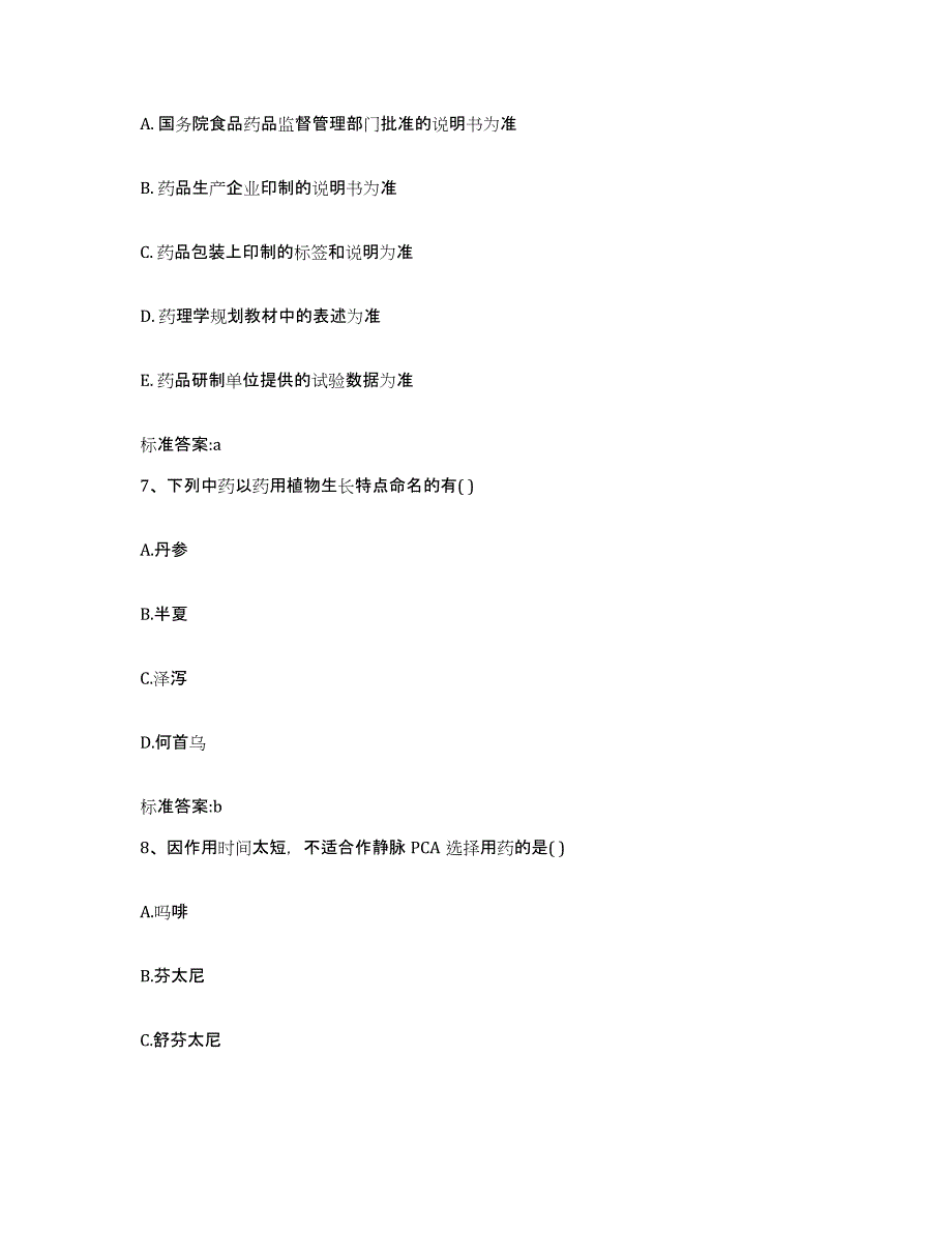 2022-2023年度安徽省滁州市全椒县执业药师继续教育考试题库练习试卷A卷附答案_第3页