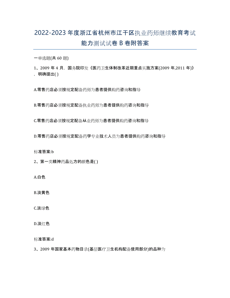 2022-2023年度浙江省杭州市江干区执业药师继续教育考试能力测试试卷B卷附答案_第1页