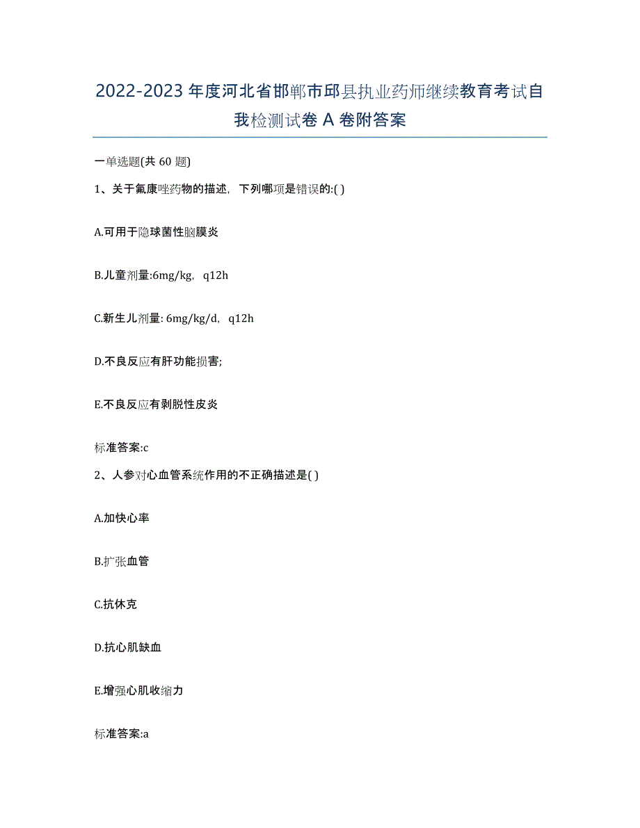 2022-2023年度河北省邯郸市邱县执业药师继续教育考试自我检测试卷A卷附答案_第1页