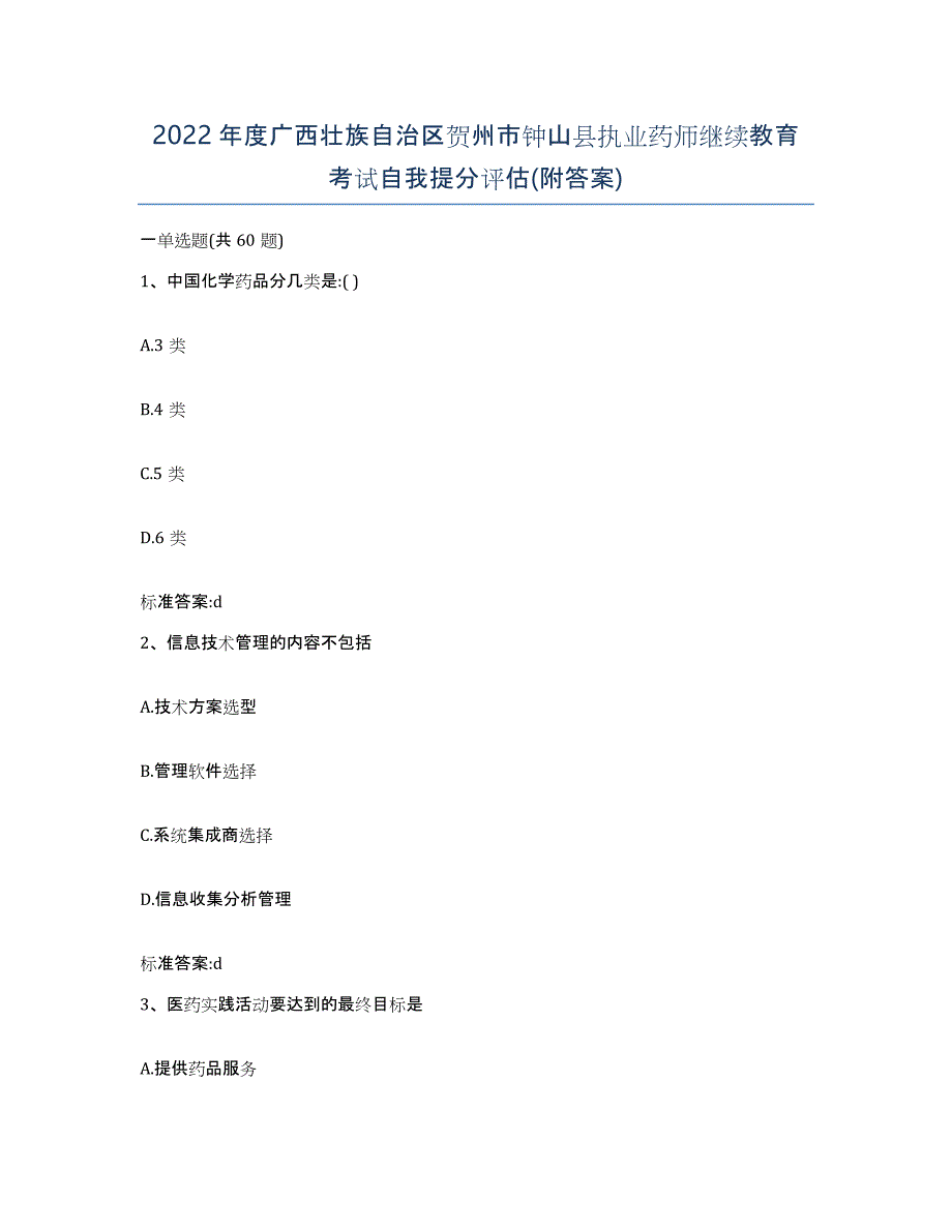 2022年度广西壮族自治区贺州市钟山县执业药师继续教育考试自我提分评估(附答案)_第1页