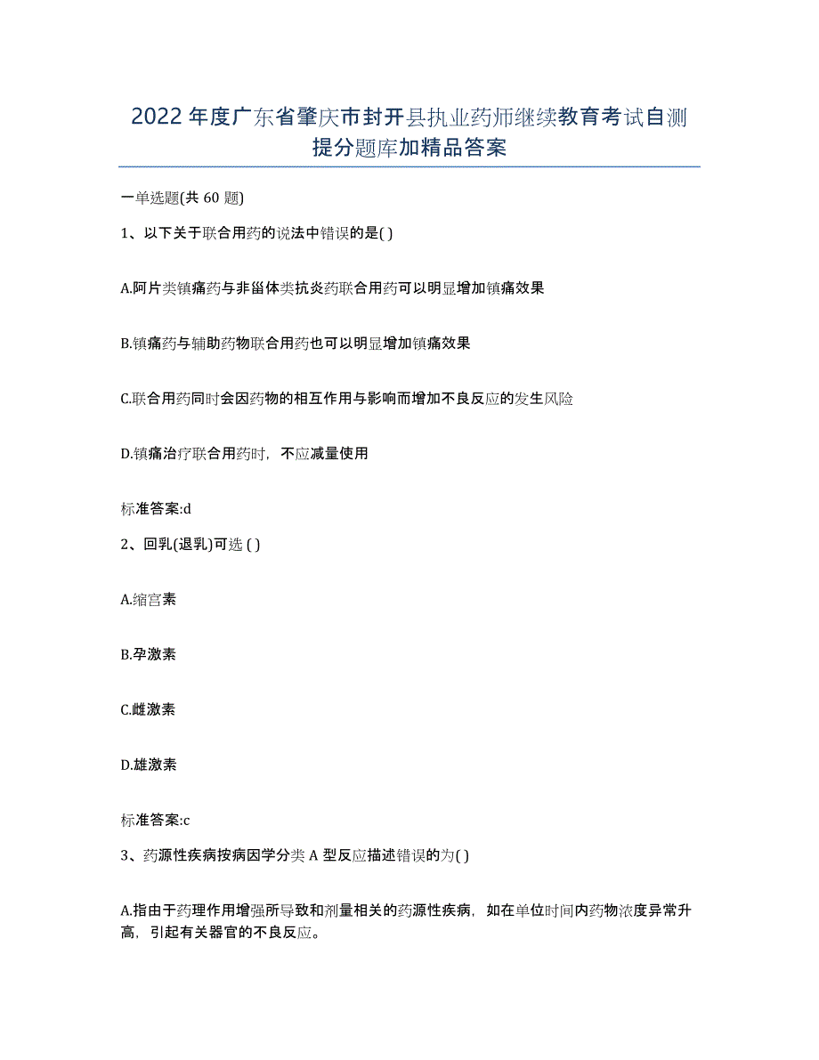 2022年度广东省肇庆市封开县执业药师继续教育考试自测提分题库加答案_第1页