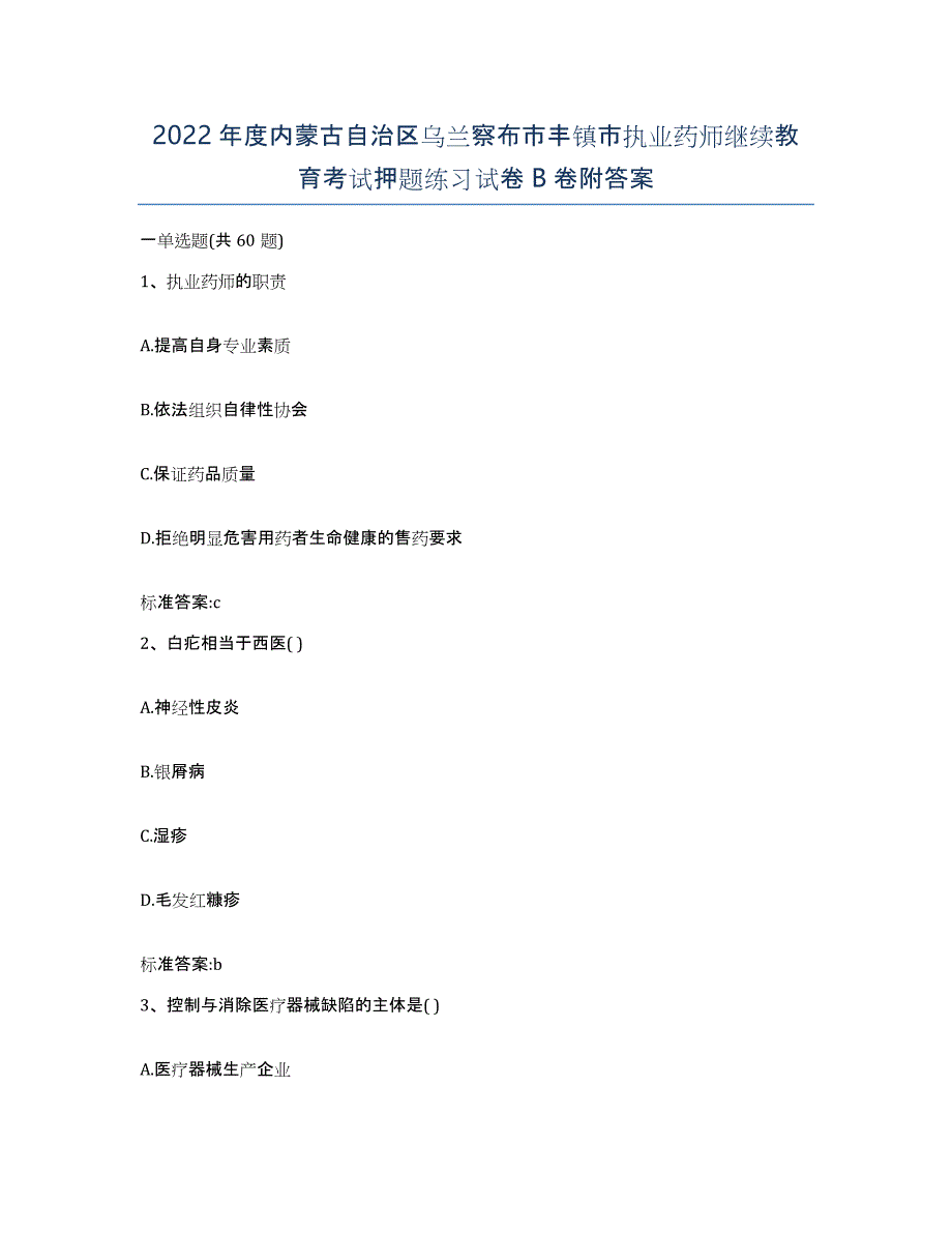 2022年度内蒙古自治区乌兰察布市丰镇市执业药师继续教育考试押题练习试卷B卷附答案_第1页