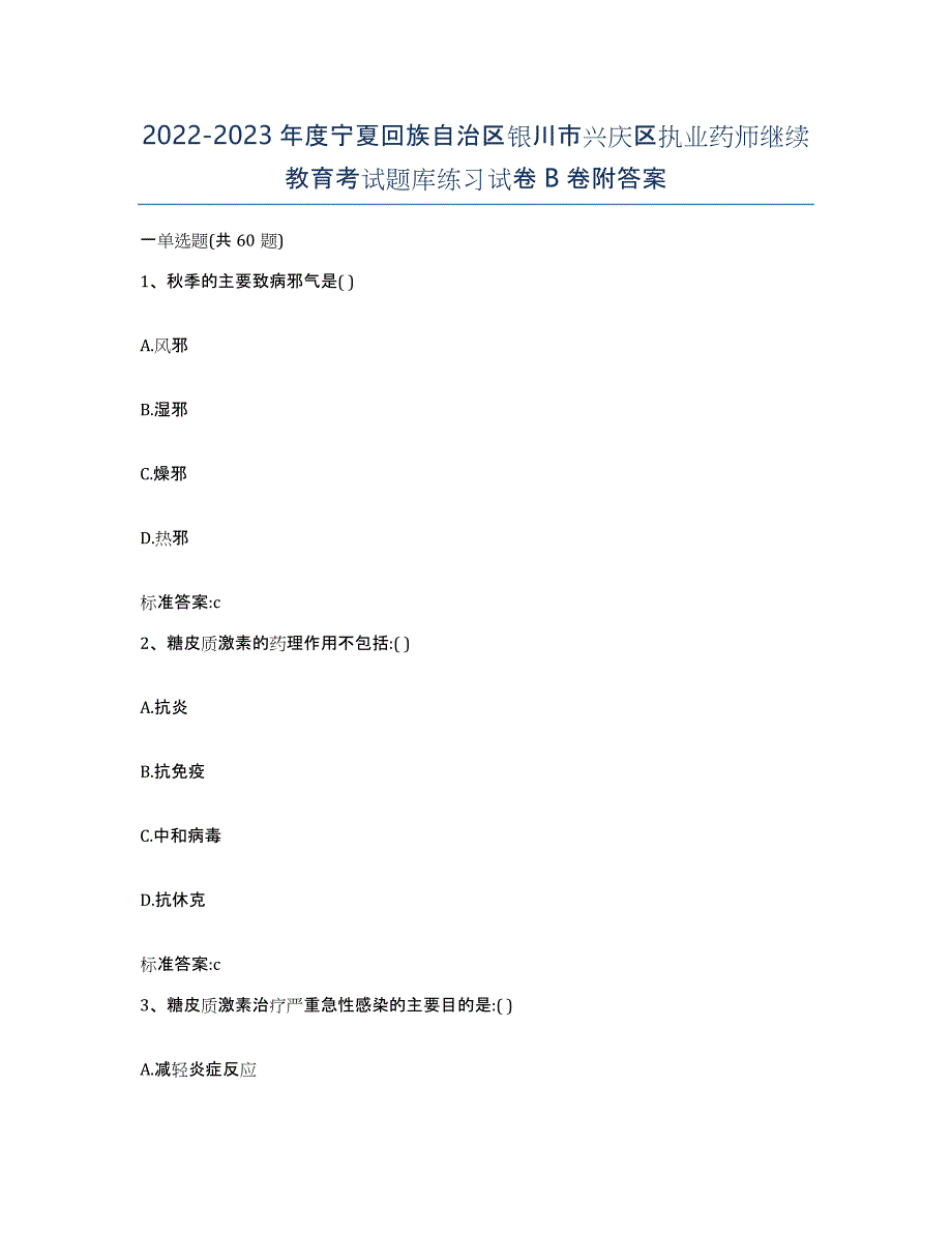 2022-2023年度宁夏回族自治区银川市兴庆区执业药师继续教育考试题库练习试卷B卷附答案_第1页