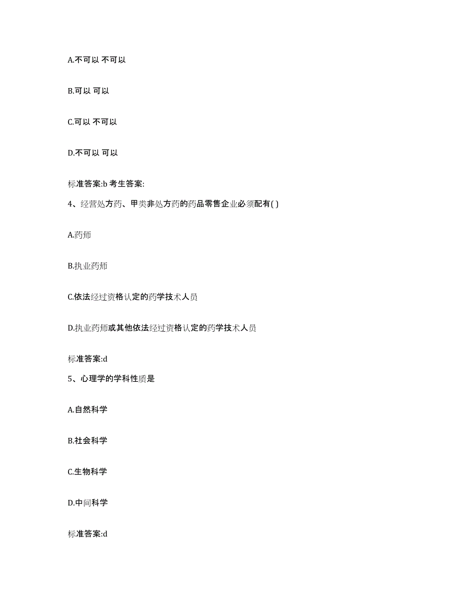 2022年度四川省南充市南部县执业药师继续教育考试自我检测试卷B卷附答案_第2页