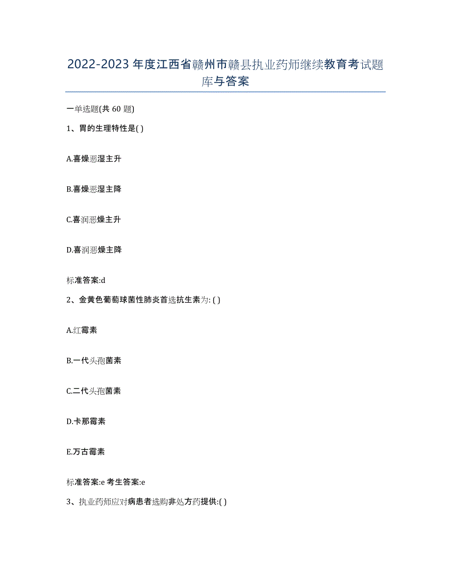 2022-2023年度江西省赣州市赣县执业药师继续教育考试题库与答案_第1页