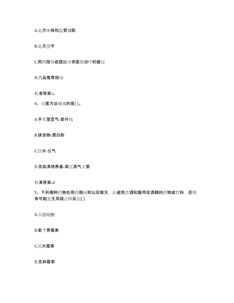 2022-2023年度江西省赣州市赣县执业药师继续教育考试题库与答案_第2页