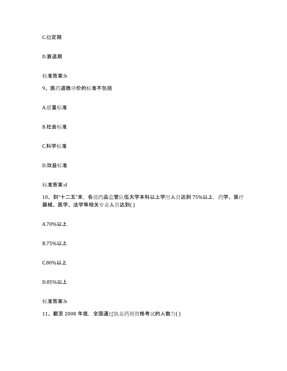 2022-2023年度江西省赣州市赣县执业药师继续教育考试题库与答案_第4页