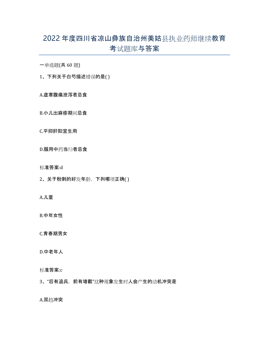 2022年度四川省凉山彝族自治州美姑县执业药师继续教育考试题库与答案_第1页