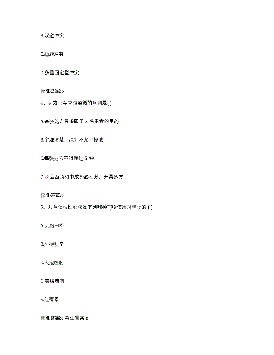 2022年度四川省凉山彝族自治州美姑县执业药师继续教育考试题库与答案_第2页