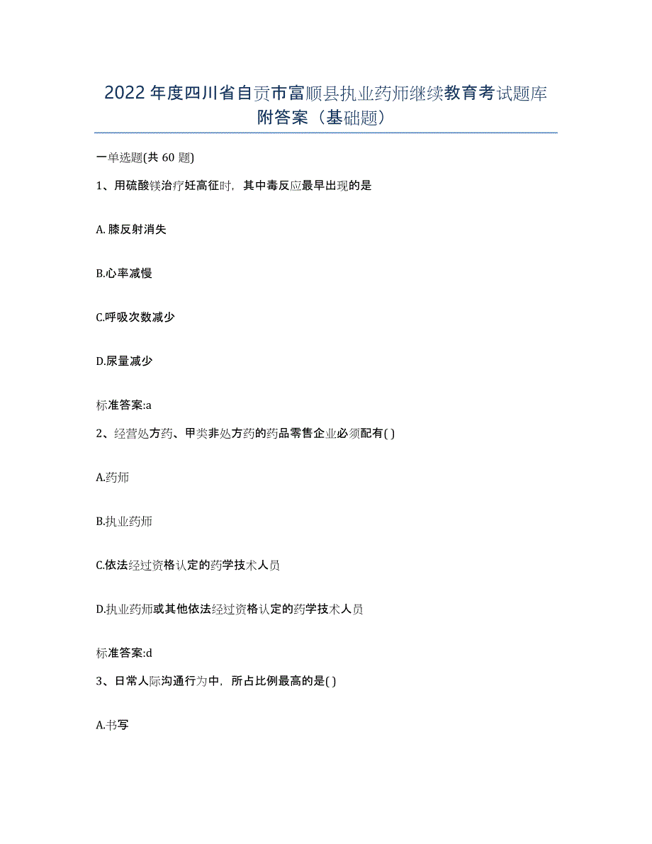 2022年度四川省自贡市富顺县执业药师继续教育考试题库附答案（基础题）_第1页