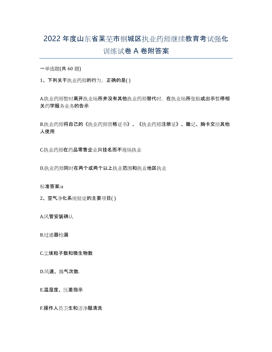 2022年度山东省莱芜市钢城区执业药师继续教育考试强化训练试卷A卷附答案_第1页