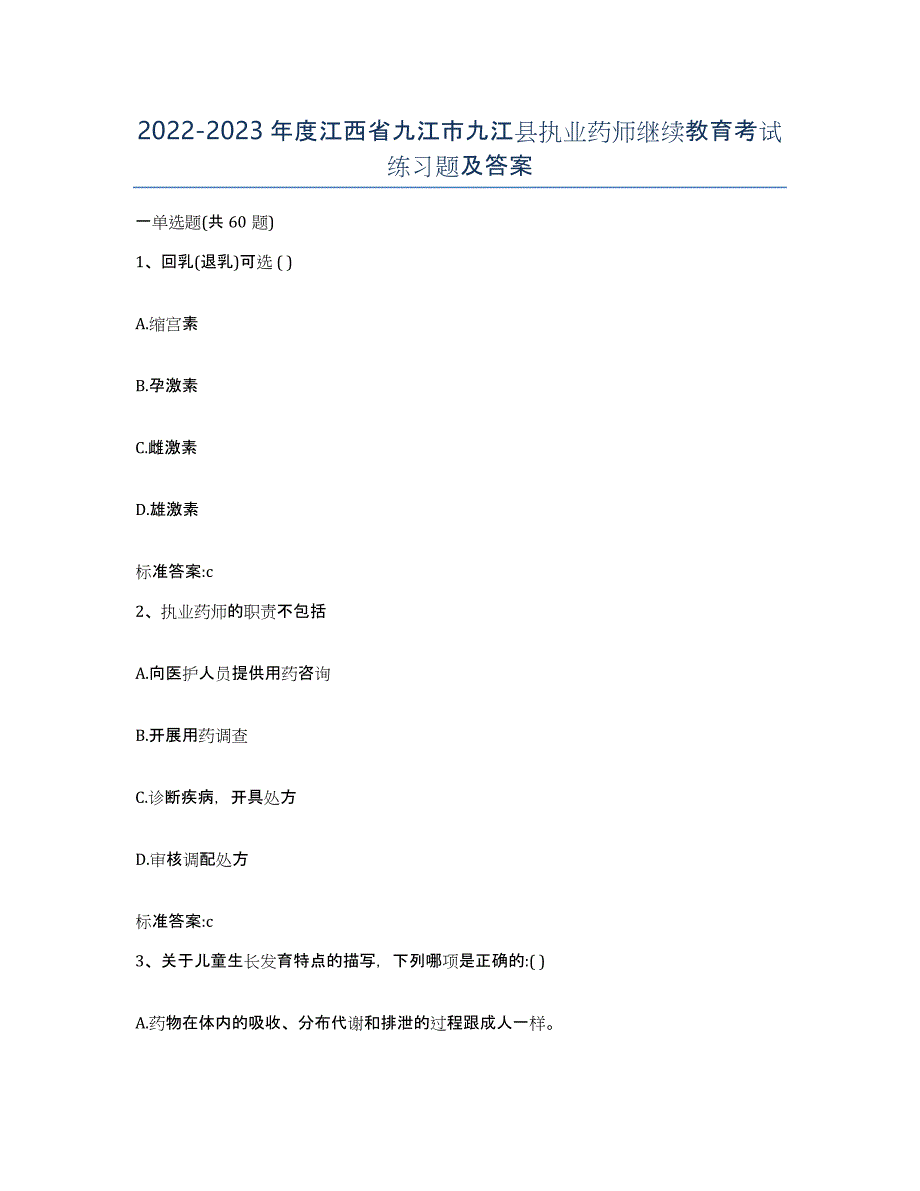 2022-2023年度江西省九江市九江县执业药师继续教育考试练习题及答案_第1页