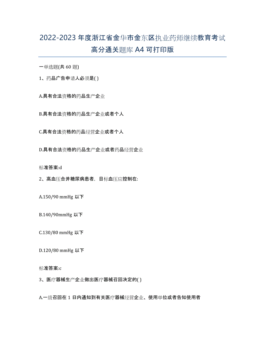 2022-2023年度浙江省金华市金东区执业药师继续教育考试高分通关题库A4可打印版_第1页