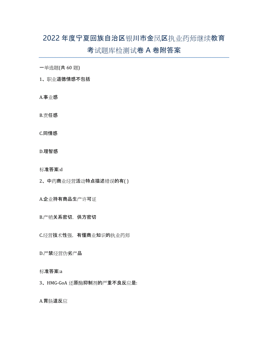 2022年度宁夏回族自治区银川市金凤区执业药师继续教育考试题库检测试卷A卷附答案_第1页