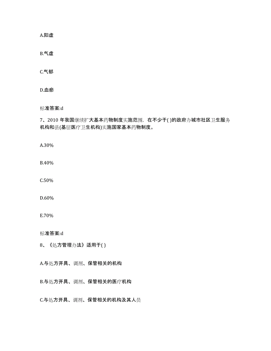 2022-2023年度福建省泉州市惠安县执业药师继续教育考试自测提分题库加答案_第3页