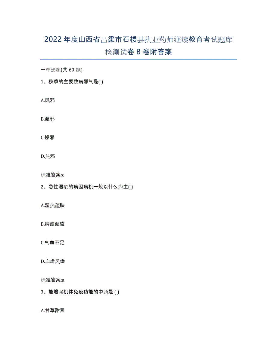 2022年度山西省吕梁市石楼县执业药师继续教育考试题库检测试卷B卷附答案_第1页