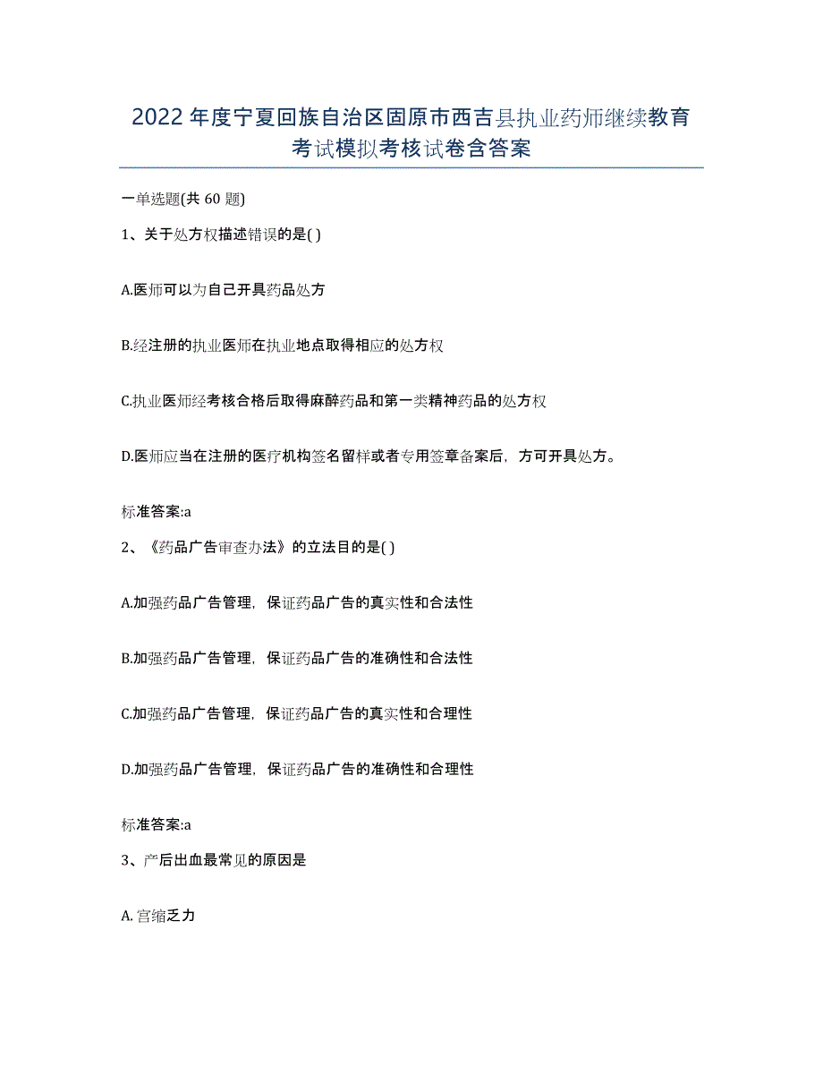 2022年度宁夏回族自治区固原市西吉县执业药师继续教育考试模拟考核试卷含答案_第1页