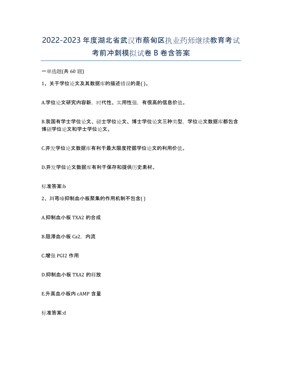 2022-2023年度湖北省武汉市蔡甸区执业药师继续教育考试考前冲刺模拟试卷B卷含答案_第1页