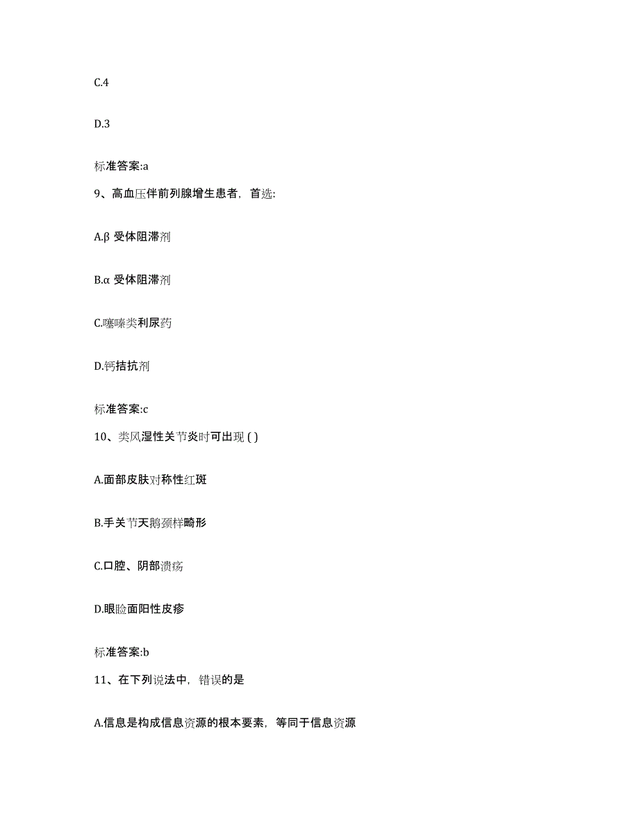 2022-2023年度河北省衡水市故城县执业药师继续教育考试题库检测试卷A卷附答案_第4页